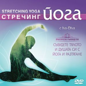 DVD с йога програми